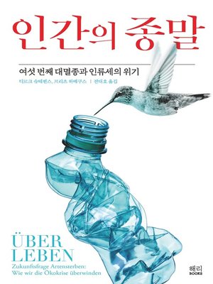 cover image of 인간의 종말
